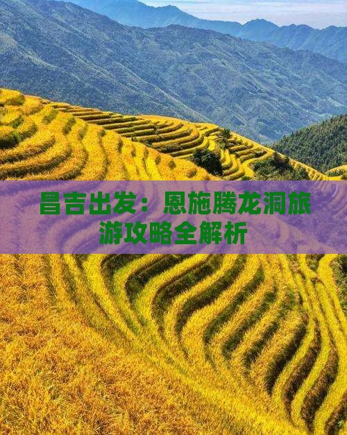 昌吉出发：恩施腾龙洞旅游攻略全解析