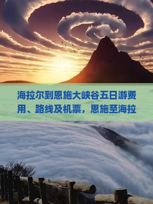 海拉尔到恩施大峡谷五日游费用、路线及机票，恩施至海拉尔自驾时长