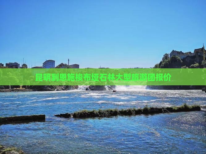 昆明到恩施梭布垭石林大型旅游团报价