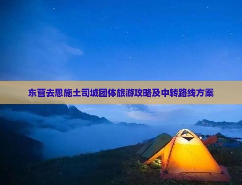 东营去恩施土司城团体旅游攻略及中转路线方案