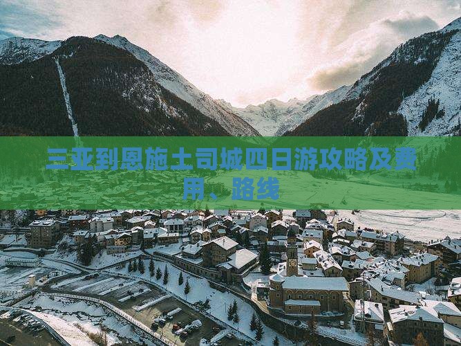 三亚到恩施土司城四日游攻略及费用、路线