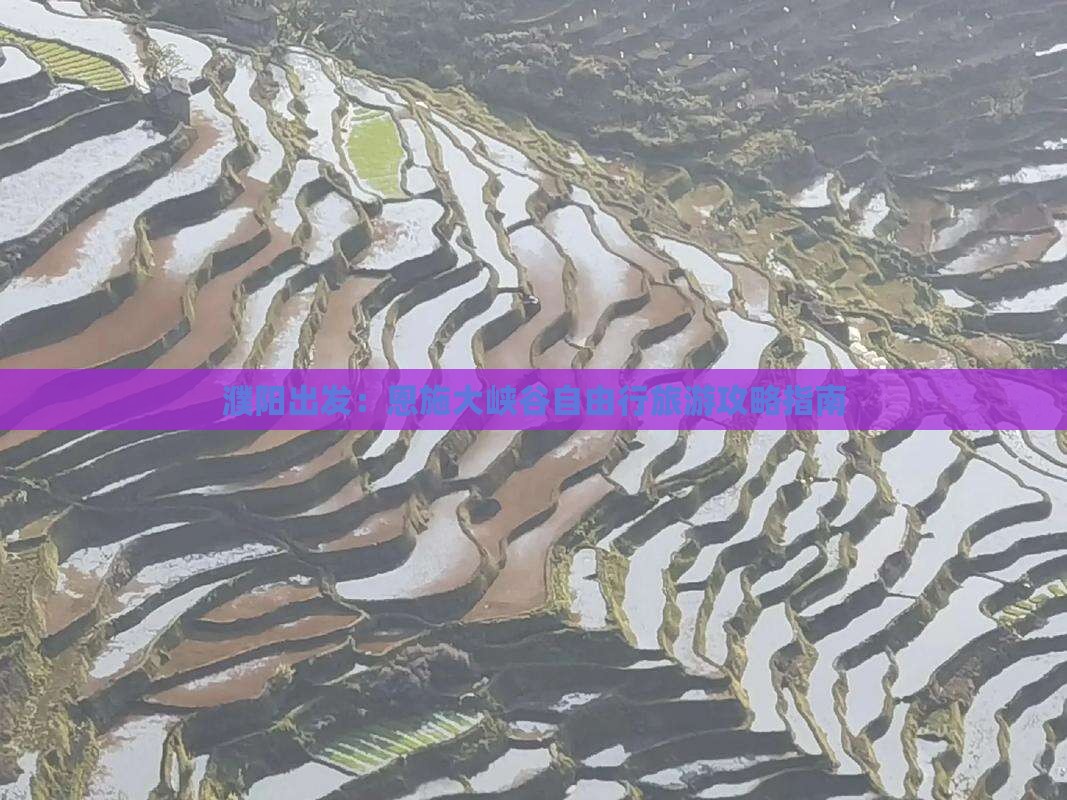 濮阳出发：恩施大峡谷自由行旅游攻略指南