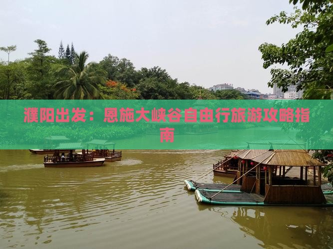 濮阳出发：恩施大峡谷自由行旅游攻略指南