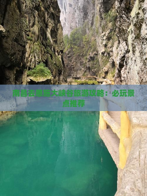 南昌去恩施大峡谷旅游攻略：必玩景点推荐