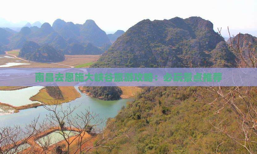 南昌去恩施大峡谷旅游攻略：必玩景点推荐