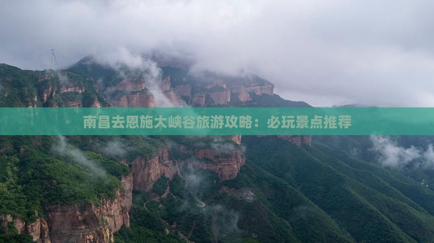 南昌去恩施大峡谷旅游攻略：必玩景点推荐