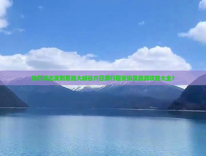哈尔滨出发到恩施大峡谷六日游行程安排及旅游攻略大全？