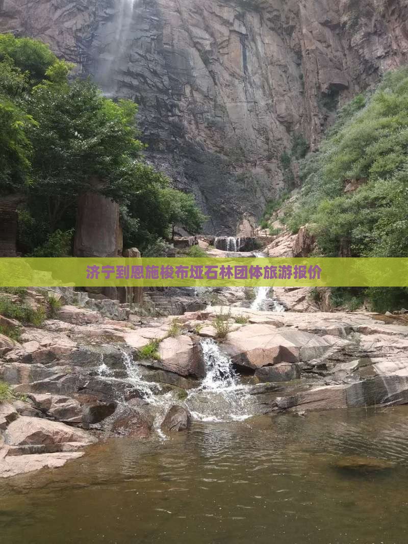 济宁到恩施梭布垭石林团体旅游报价