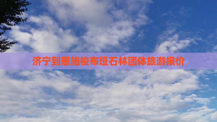 济宁到恩施梭布垭石林团体旅游报价