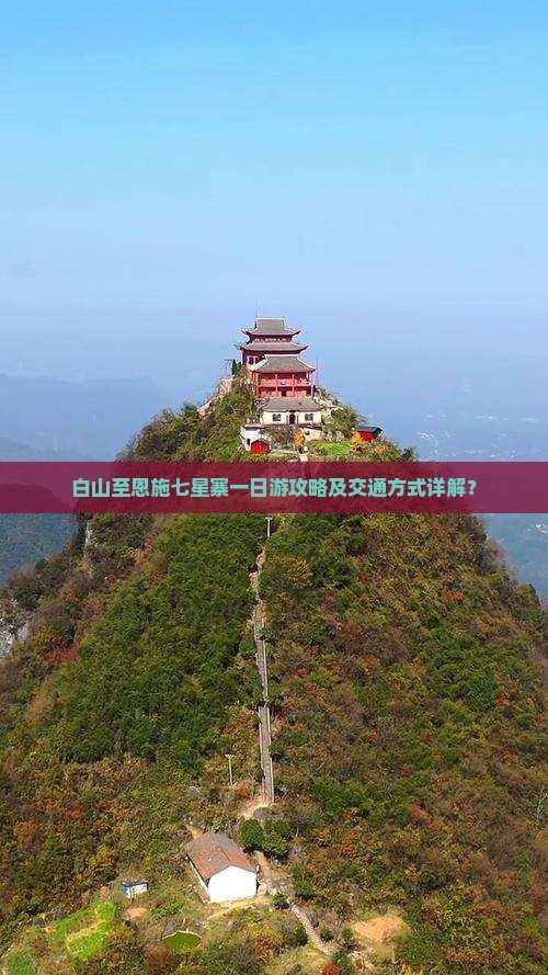 白山至恩施七星寨一日游攻略及交通方式详解？