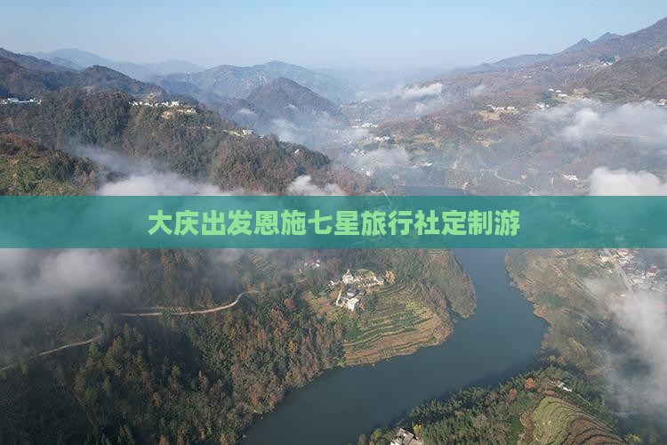 大庆出发恩施七星旅行社定制游