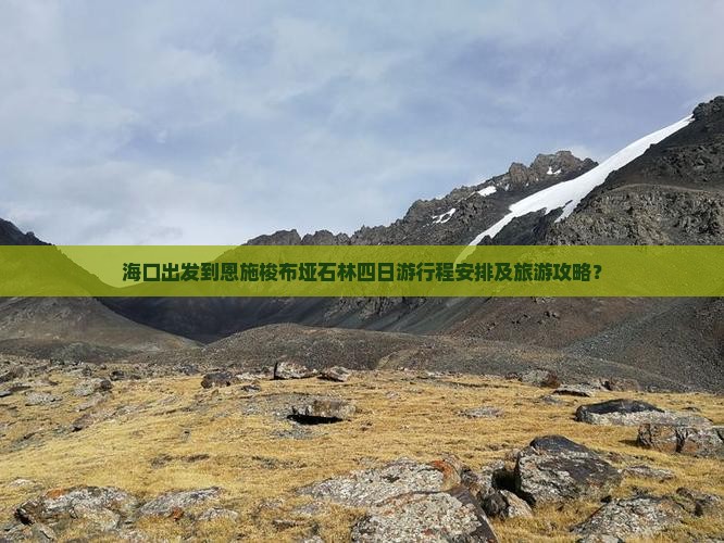 海口出发到恩施梭布垭石林四日游行程安排及旅游攻略？