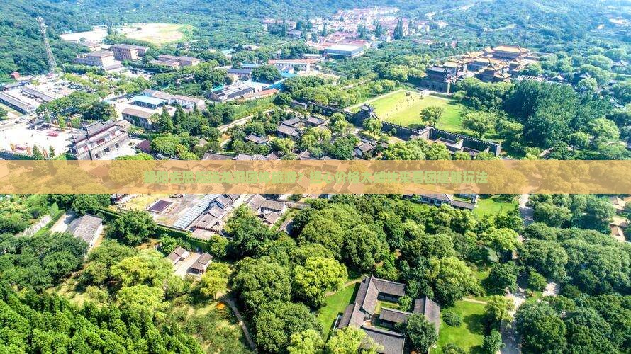 朝阳去恩施腾龙洞团体旅游？担心价格太缚快来看团建新玩法