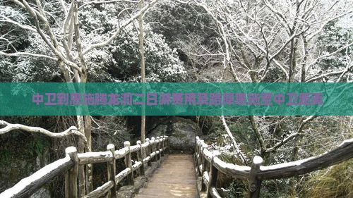 中卫到恩施腾龙洞二日游费用及路犀恩施至中卫距离