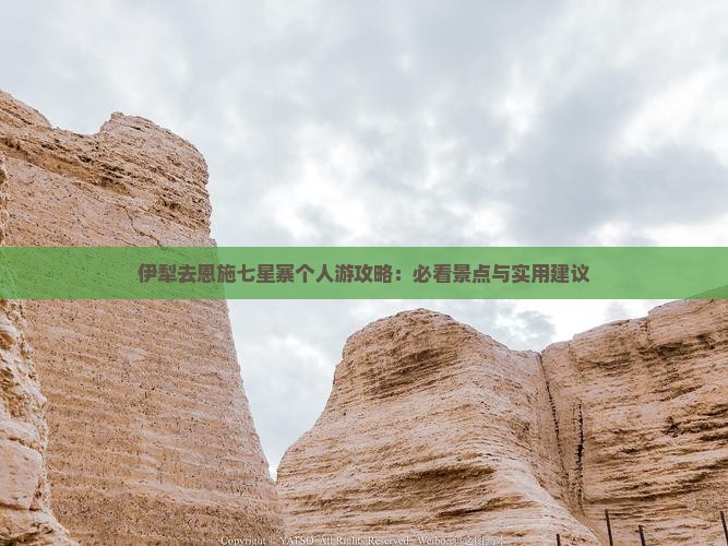 伊犁去恩施七星寨个人游攻略：必看景点与实用建议