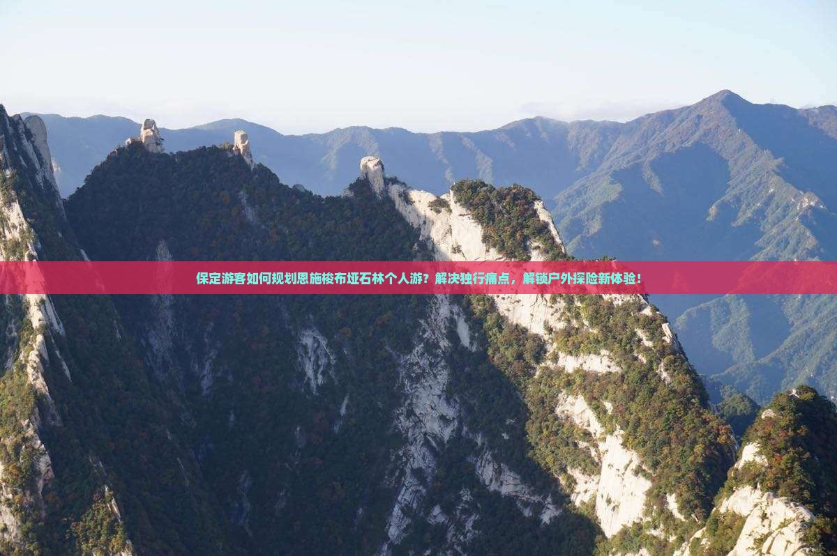 保定游客如何规划恩施梭布垭石林个人游？解决独行痛点，解锁户外探险新体验！