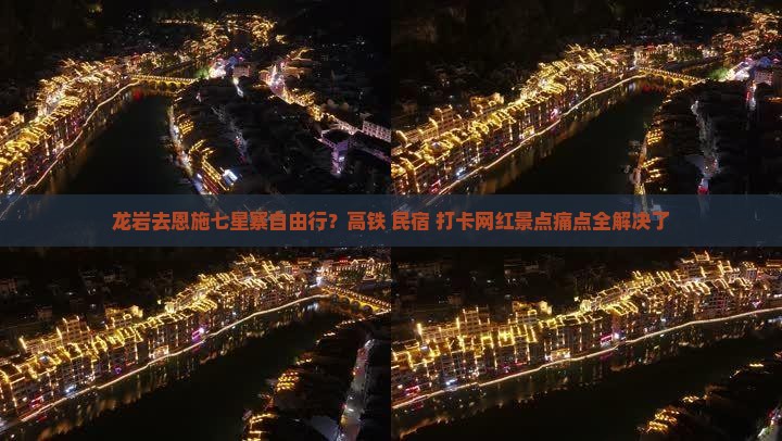 龙岩去恩施七星寨自由行？高铁+民宿+打卡网红景点痛点全解决了