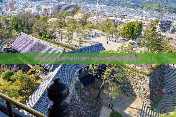 泉州出发至恩施土家女儿城个人旅行攻略及景点推荐指南