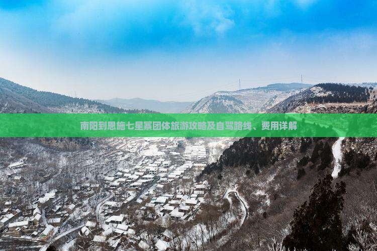 南阳到恩施七星寨团体旅游攻略及自驾路线、费用详解