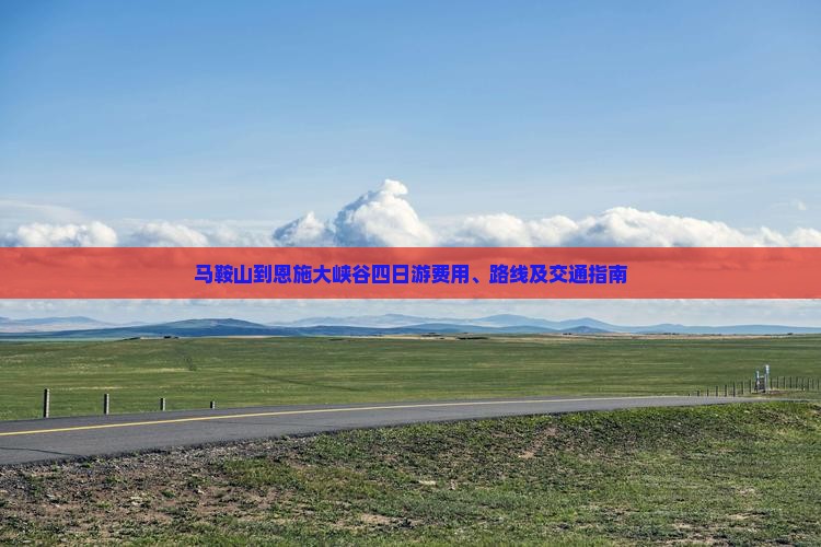 马鞍山到恩施大峡谷四日游费用、路线及交通指南
