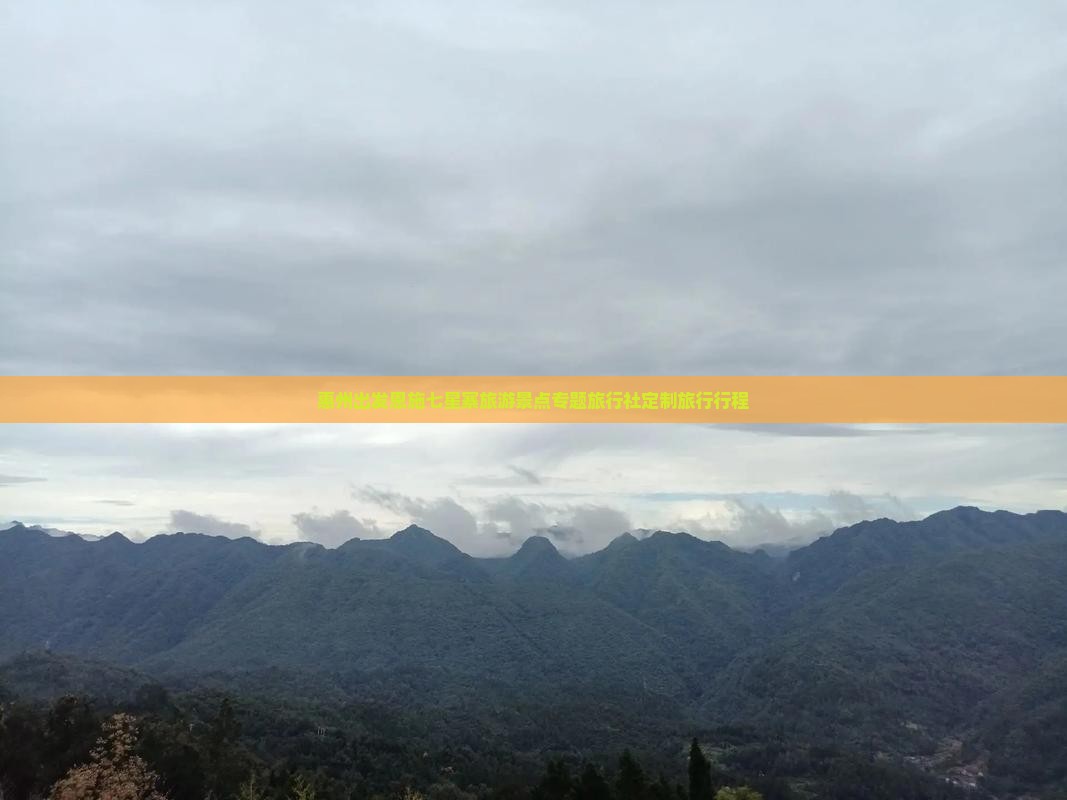 惠州出发恩施七星寨旅游景点专题旅行社定制旅行行程