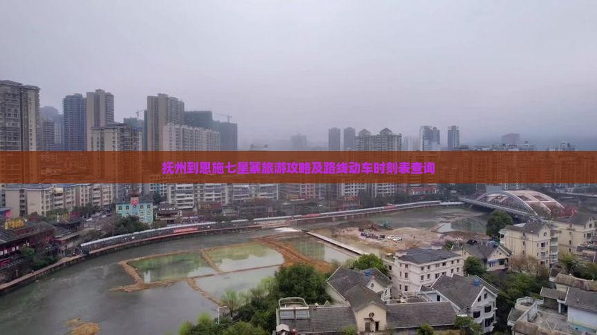 抚州到恩施七星寨旅游攻略及路线动车时刻表查询