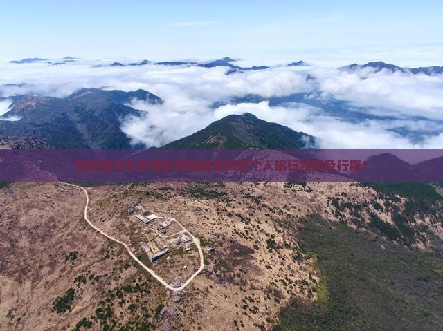 如何规划从甘南到恩施腾龙洞的个人旅行路线及行程？