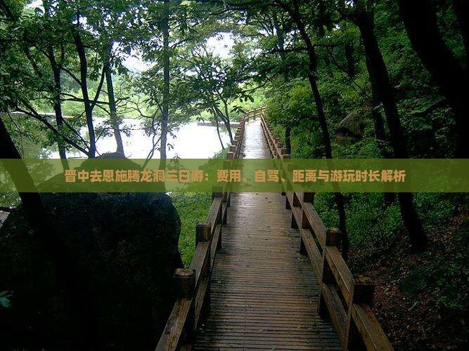 晋中去恩施腾龙洞三日游：费用、自驾、距离与游玩时长解析