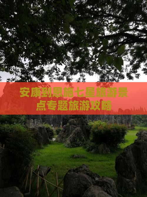 安康到恩施七星旅游景点专题旅游攻略