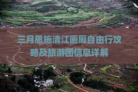 三月恩施清江画廊自由行攻略及旅游团信息详解