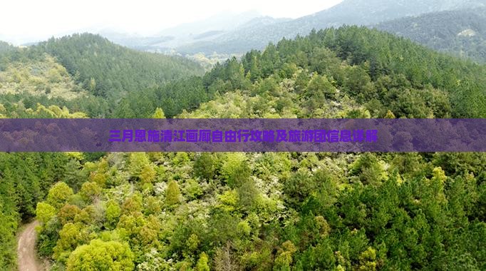三月恩施清江画廊自由行攻略及旅游团信息详解