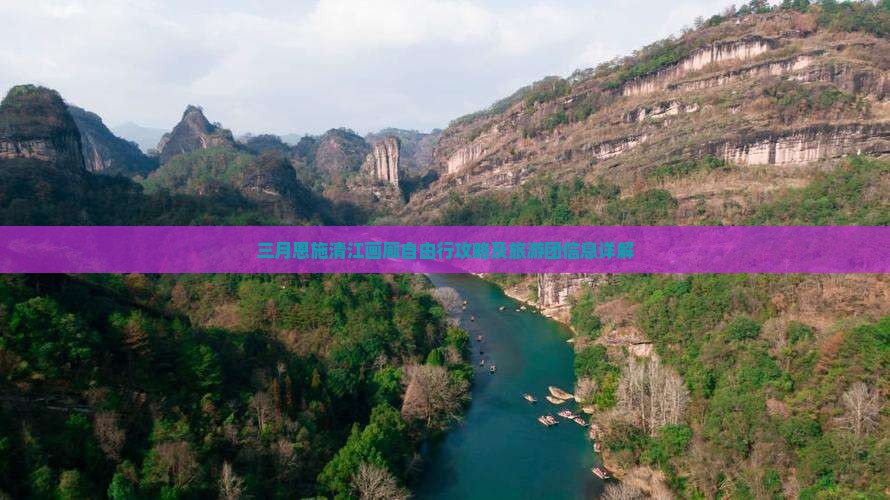 三月恩施清江画廊自由行攻略及旅游团信息详解