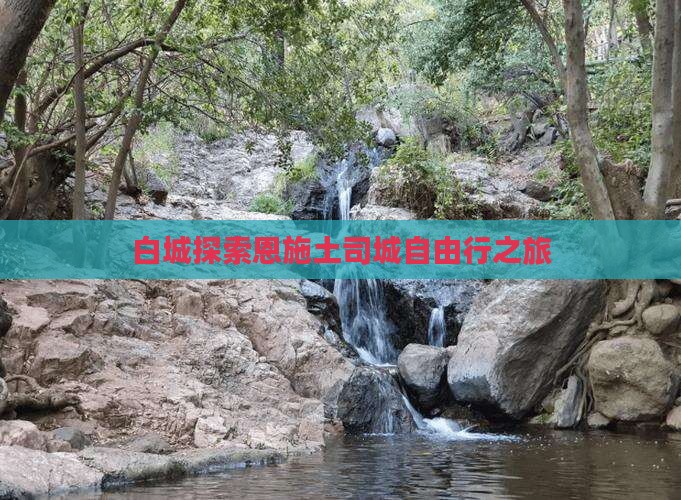 白城探索恩施土司城自由行之旅