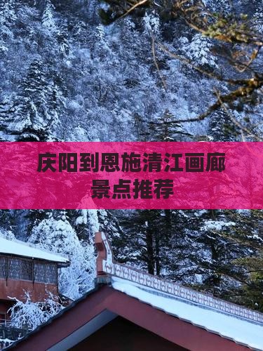 庆阳到恩施清江画廊景点推荐