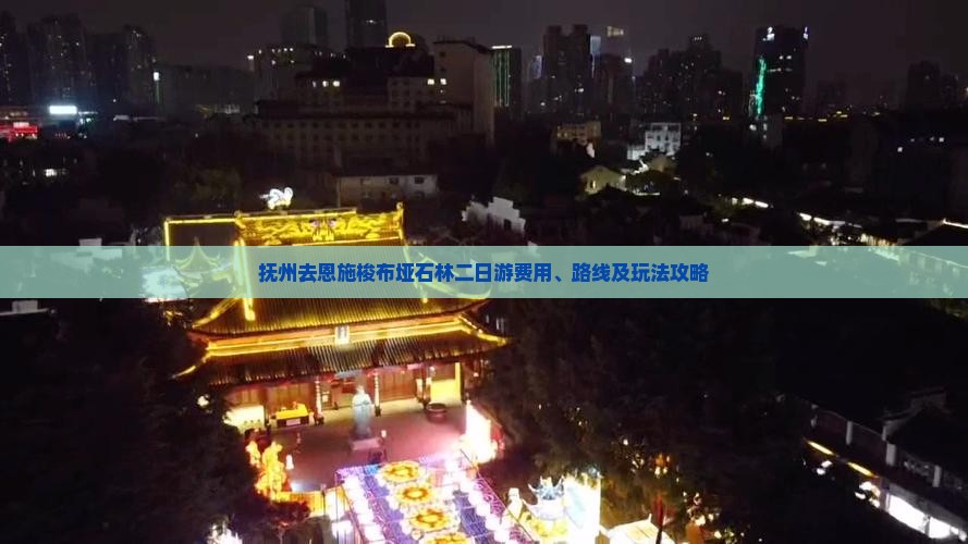 抚州去恩施梭布垭石林二日游费用、路线及玩法攻略