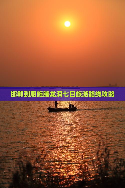 邯郸到恩施腾龙洞七日旅游路线攻略