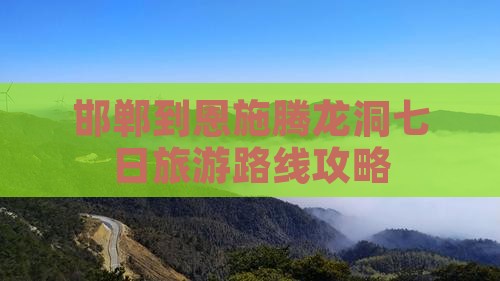 邯郸到恩施腾龙洞七日旅游路线攻略