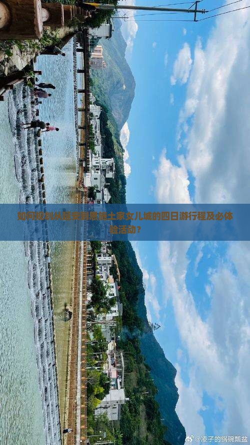如何规划从延安到恩施土家女儿城的四日游行程及必体验活动？