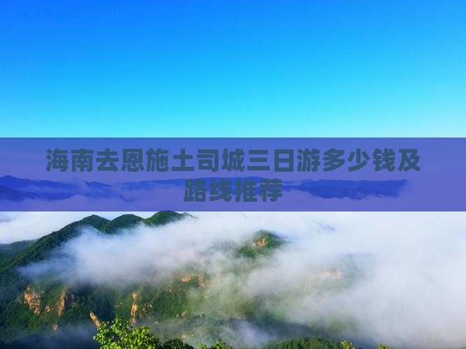 海南去恩施土司城三日游多少钱及路线推荐