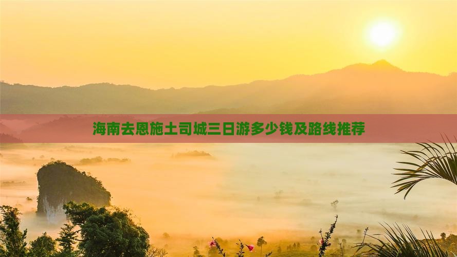海南去恩施土司城三日游多少钱及路线推荐