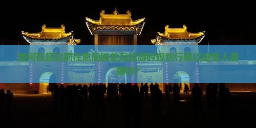 如何在延边前往恩施腾龙洞旅游时规划行程以避免人潮拥挤？