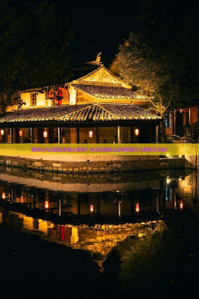 如何从内江前往恩施土司城？内江到恩施土司城交通方式及景点攻略？