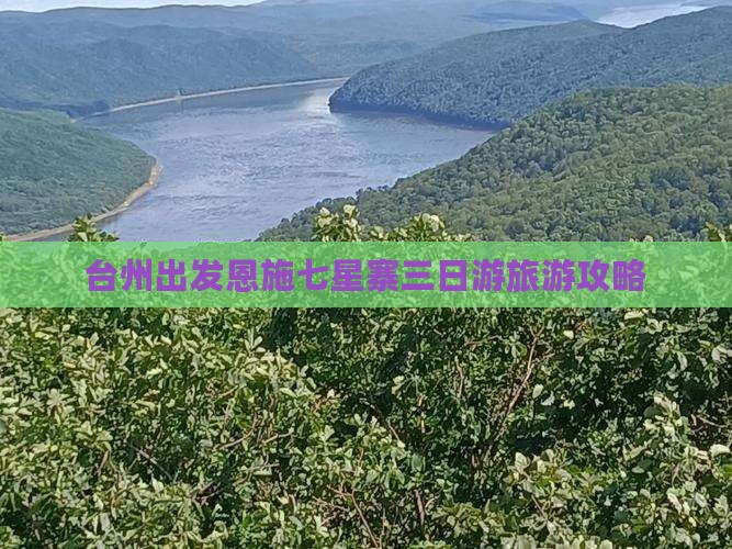台州出发恩施七星寨三日游旅游攻略