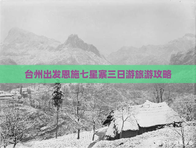台州出发恩施七星寨三日游旅游攻略