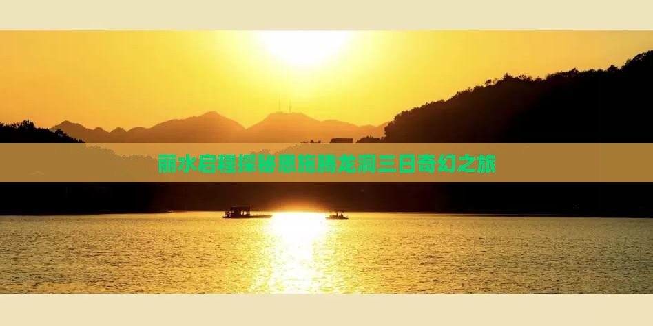 丽水启程探秘恩施腾龙洞三日奇幻之旅