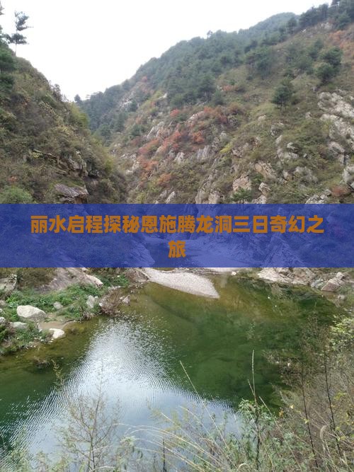 丽水启程探秘恩施腾龙洞三日奇幻之旅