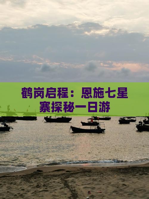 鹤岗启程：恩施七星寨探秘一日游
