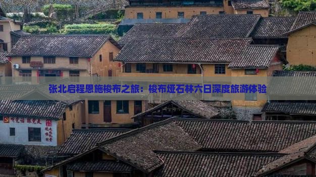 张北启程恩施梭布之旅：梭布垭石林六日深度旅游体验
