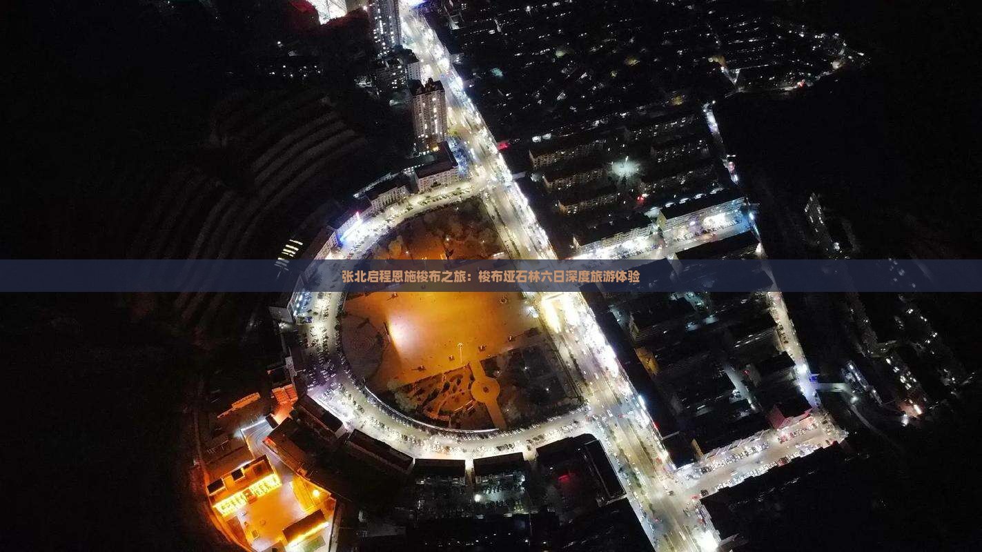 张北启程恩施梭布之旅：梭布垭石林六日深度旅游体验