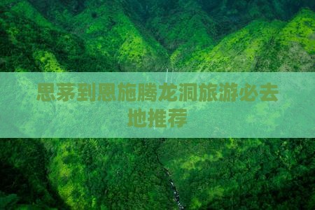 思茅到恩施腾龙洞旅游必去地推荐
